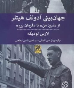 کتاب جهان بینی آدولف هیتلر | انتشارات پیله
