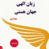 کتاب زبان الهی جهان هستی (بیداری) | انتشارات پردیس آباریس