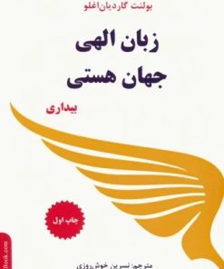 کتاب زبان الهی جهان هستی (بیداری) | انتشارات پردیس آباریس