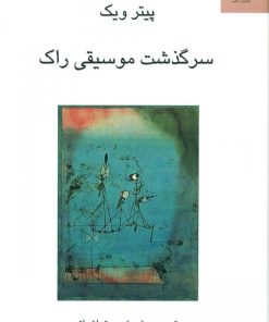 کتاب سرگذشت موسیقی راک | انتشارات ناهید