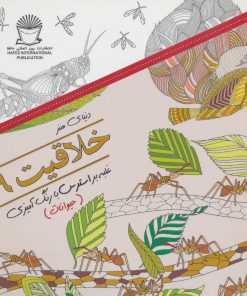 کتاب خلاقیت 9 | انتشارات بین المللی حافظ