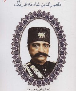 کتاب سفرنامه اول ناصرالدین شاه به فرنگ | انتشارات ابریشمی