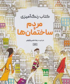 کتاب مردم و ساختمان ها | انتشارات حتمی