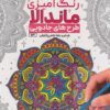 کتاب رنگ آمیزی ماندالا (طرح های جادویی،کد 1130) | انتشارات حتمی