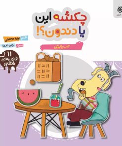 کتاب چکشه این یا دندون | انتشارات مهرستان