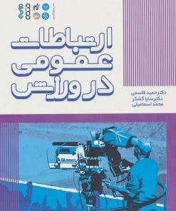 کتاب ارتباطات عمومی در ورزش | انتشارات حتمی