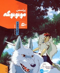 کتاب پرنسس مونونوکه | انتشارات پریان