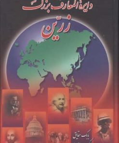 کتاب دایره المعارف بزرگ زرین (سه جلدی) | انتشارات زرین