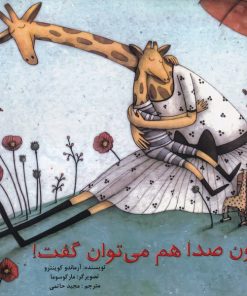 کتاب بدون صدا هم می توان گفت | انتشارات آبادیران