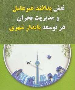 کتاب نقش پدافند غیرعامل و مدیریت بحران در توسعه پایدار شهری | انتشارات شهرآب