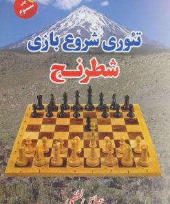 کتاب تئوری شروع بازی شطرنج | انتشارات فرزین