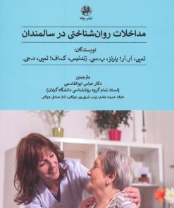 کتاب مداخلات روان شناختی در سالمندان | انتشارات پیله