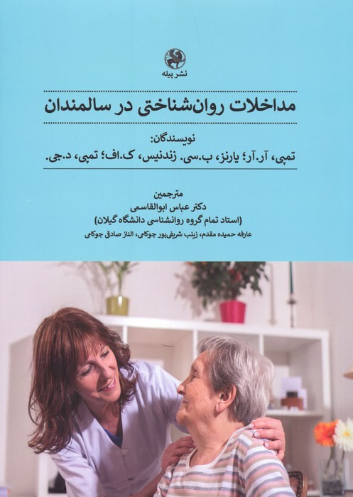 کتاب مداخلات روان شناختی در سالمندان | انتشارات پیله