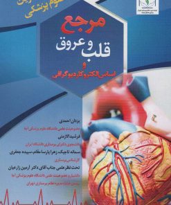 کتاب مرجع قلب و عروق و اساس الکتروکاردیوگرافی | انتشارات زرین اندیشمند