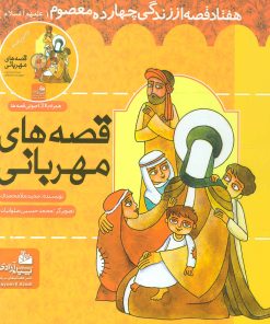 کتاب قصه های مهربانی | انتشارات پیام آزادی
