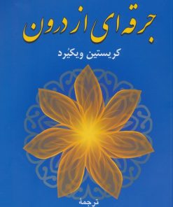 کتاب جرقه ای از درون | انتشارات دایره