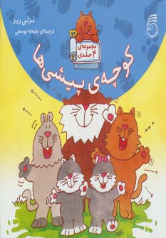 کتاب کوچه ی پیشی ها | انتشارات ناریا