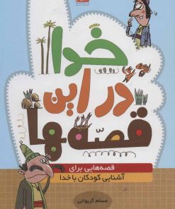 کتاب خدا در این قصه ها | انتشارات جمال