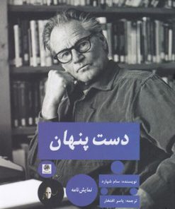 کتاب دست پنهان | انتشارات پیله