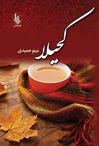 کتاب کحیلا | انتشارات نشر علی