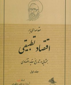 کتاب مقدمه ای بر اقتصاد تطبیقی 1 | انتشارات صدرا