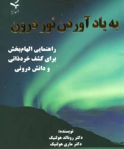 کتاب به یاد آوردن نور درون | انتشارات ذهن زیبا