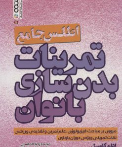 کتاب اطلس جامع تمرینات بدن سازی بانوان | انتشارات حتمی