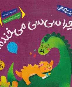 کتاب چرا سی‌سی می‌خنده؟ | انتشارات پی نما