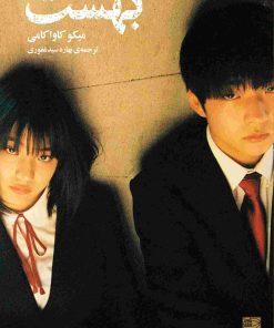 کتاب بهشت | انتشارات دانش آفرین