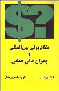 کتاب نظام پولی بین المللی و بحران مالی جهانی | انتشارات آزاد مهر