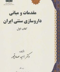 کتاب مقدمات و مبانی داروسازی سنتی ایران | انتشارات المعی