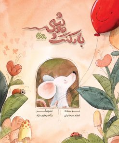 کتاب بادکنک موشی | انتشارات مهرستان