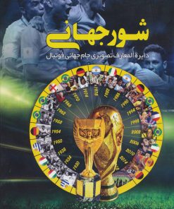 کتاب شور جهانی | انتشارات ایده پردازان چکاد