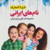 کتاب دایره المعارف نام های ایرانی | انتشارات پل