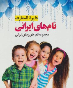 کتاب دایره المعارف نام های ایرانی | انتشارات پل
