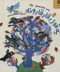 کتاب یه قول قارقارونه | انتشارات مهرستان