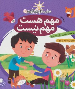 کتاب مهم هست، مهم نیست | انتشارات با فرزندان