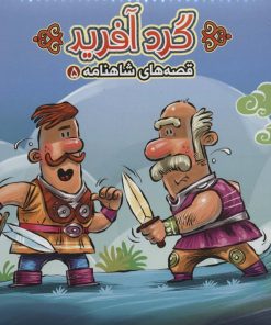 کتاب گردآفرید | انتشارات آریا نوین