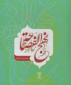 کتاب نهج الفصاحه | انتشارات جمال