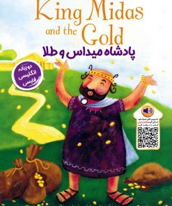 کتاب پادشاه میداس و طلا | انتشارات خانه کاغذی