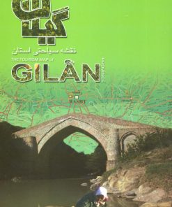 کتاب نقشه سیاحتی استان گیلان | انتشارات ایران شناسی