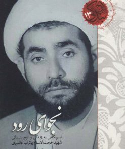 کتاب نجوای رود | انتشارات شهید کاظمی