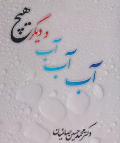 کتاب آب آب آب و دیگر هیچ | انتشارات امید سخن