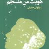 کتاب هویت من منسجم | انتشارات لیوسا