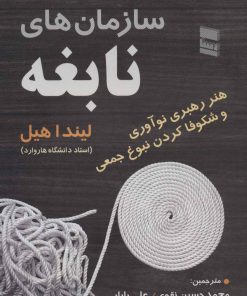 کتاب سازمان های نابغه | انتشارات رسا