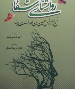کتاب روانشناسی شفا | انتشارات المعی