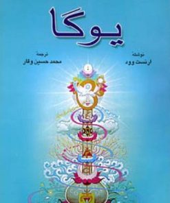 کتاب یوگا | انتشارات اطلاعات