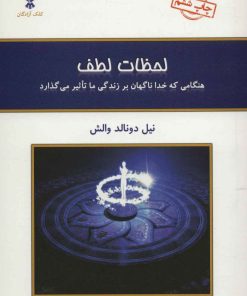 کتاب لحظات لطف | انتشارات کلک آزادگان