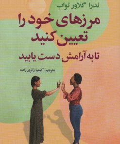 کتاب مرزهای خود را تعیین کنید | انتشارات سیوان
