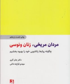 کتاب مردان مریخی زنان ونوسی | انتشارات ذهن آویز